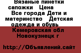 Вязаные пинетки сапожки › Цена ­ 250 - Все города Дети и материнство » Детская одежда и обувь   . Кемеровская обл.,Новокузнецк г.